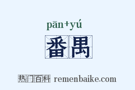 番禺是什么意思的图片